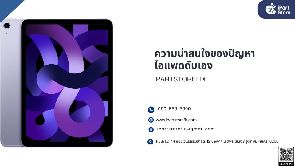 ไอแพดดับเอง