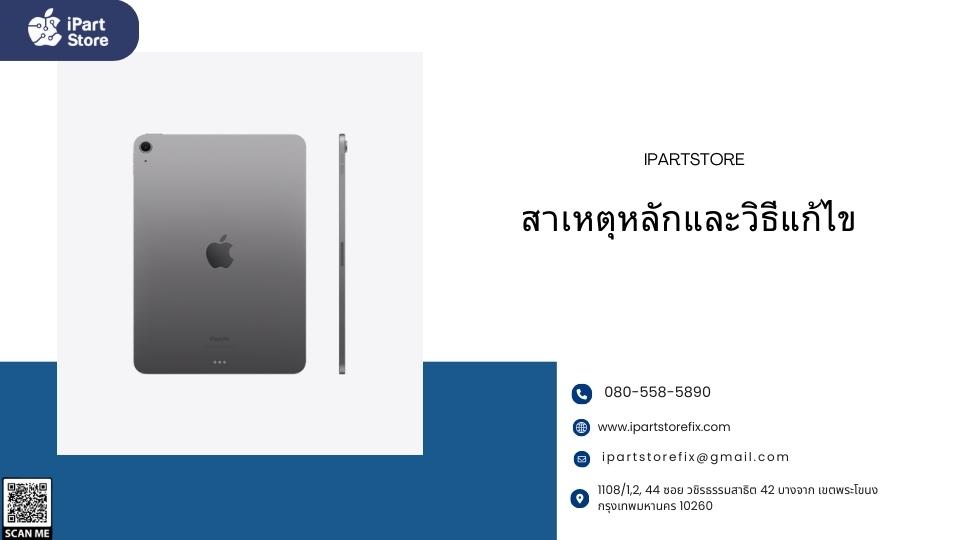 ไอเเพดเปิดไม่ติด