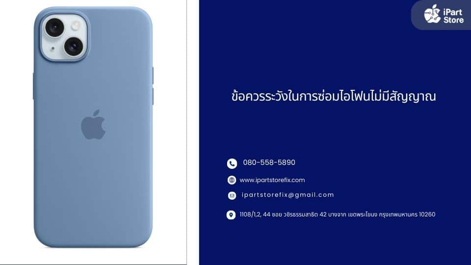 ซ่อมไอโฟน