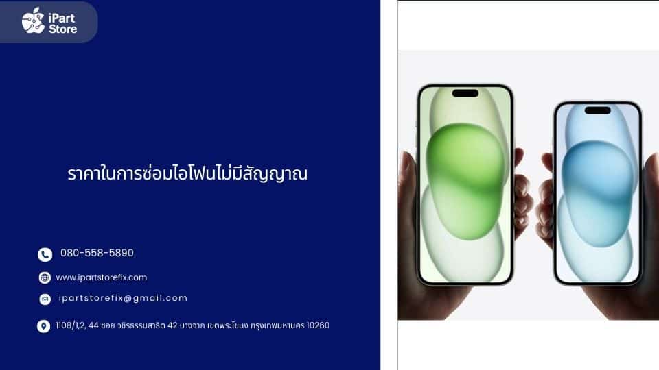ซ่อมไอโฟน