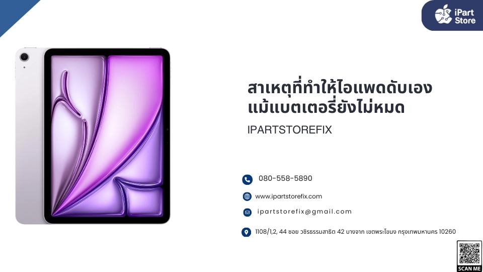 ไอเเพดดับเอง