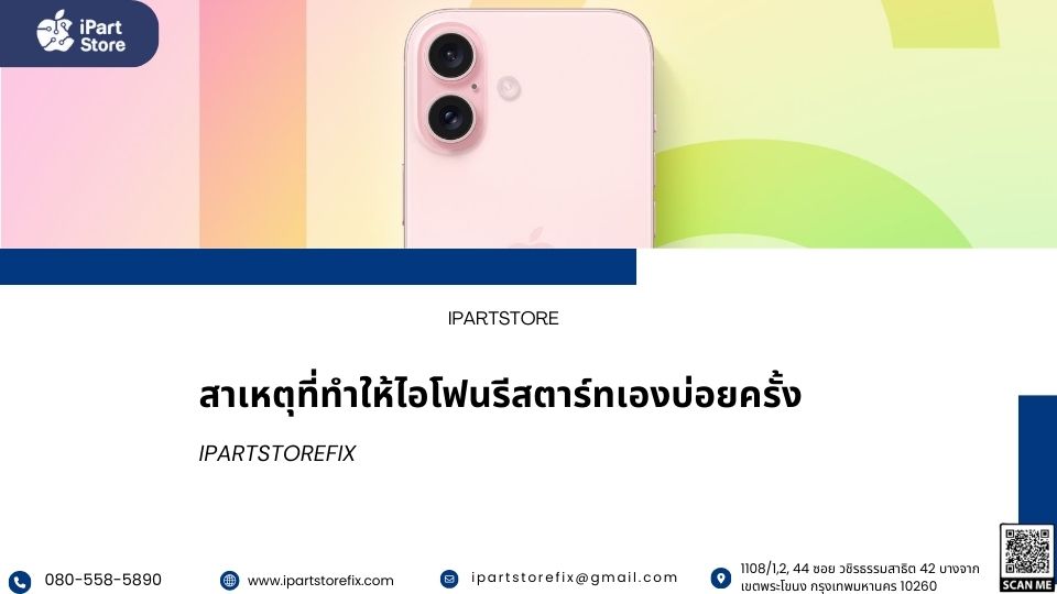 ไอโฟนรีสตาร์ทเองทุกๆ 3 นาที 