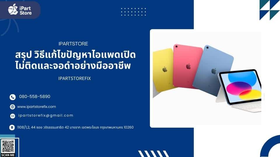 ไอแพดเปิดไม่ติดและจอดำ