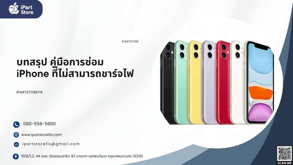ซ่อม iPhone