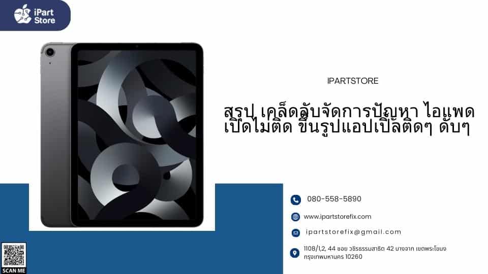 ไอเเพดเปิดไม่ติด