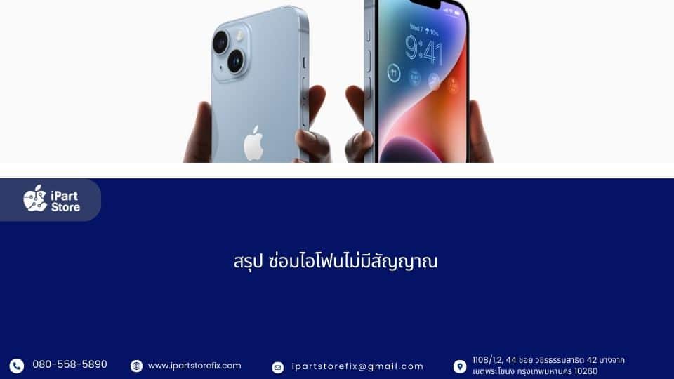 ซ่อมไอโฟน