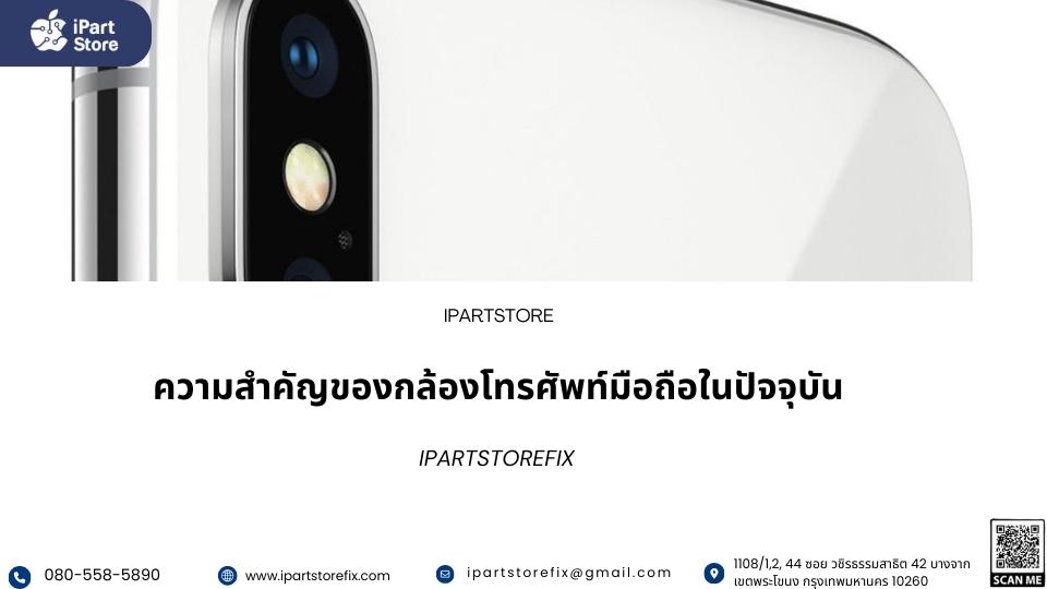 กล้องหลังไอโฟนเสีย