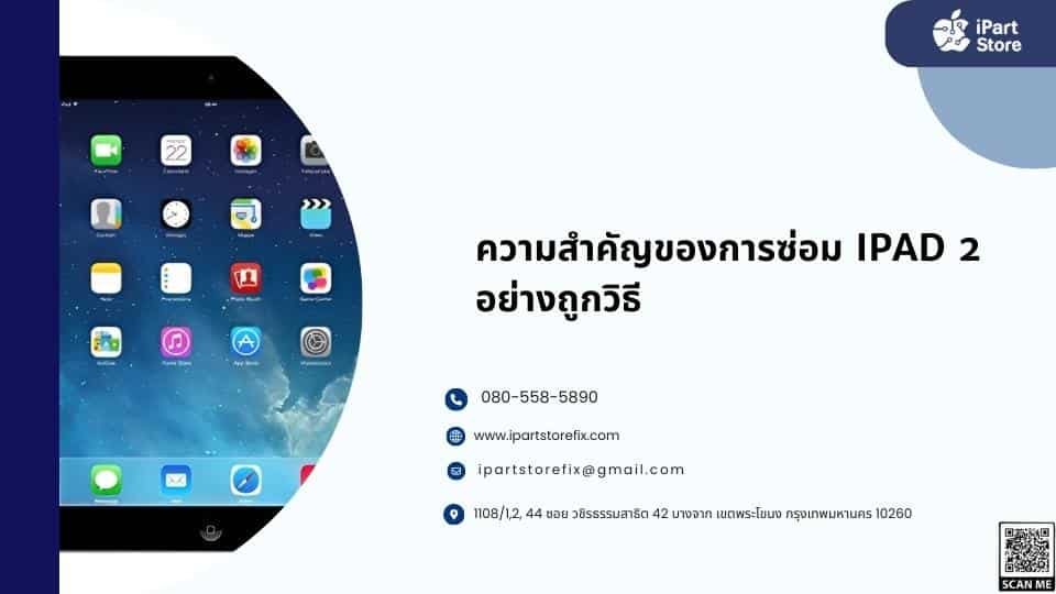 ซ่อม iPad 2