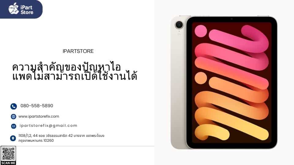 ไอแพดเปิดไม่ติด
