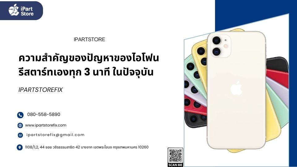 ไอโฟนรีสตาร์ทเองทุกๆ 3 นาที