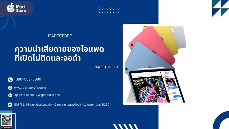 ไอแพดเปิดไม่ติด