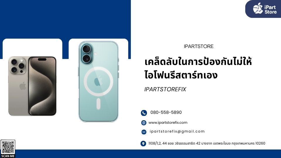 ไอโฟนรีสตาร์ทเองทุกๆ 3 นาที 
