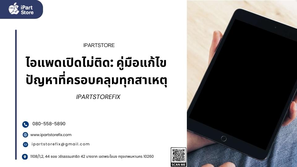 ไอแพดที่เปิดไม่ติด