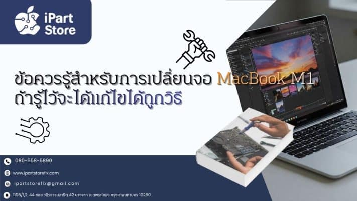เปลี่ยนจอ Macvook m1