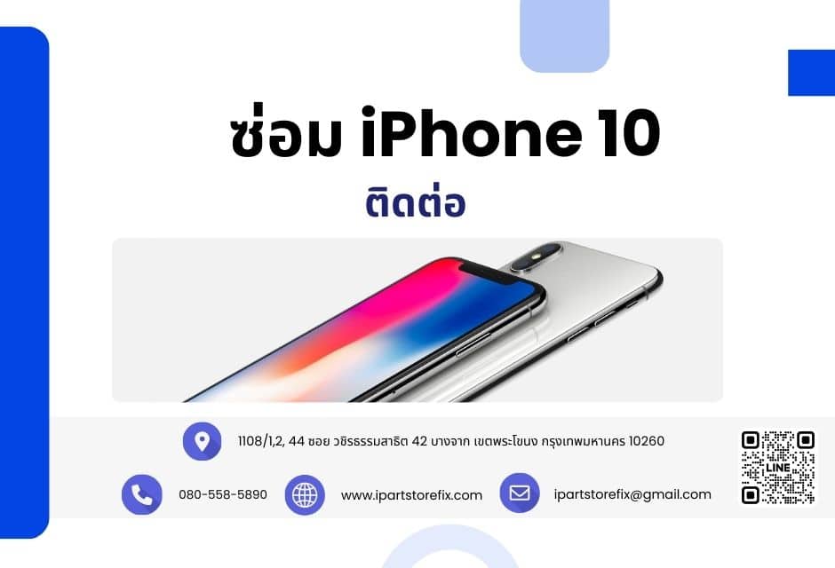 ซ่อม iPhone 10 ติดต่อ