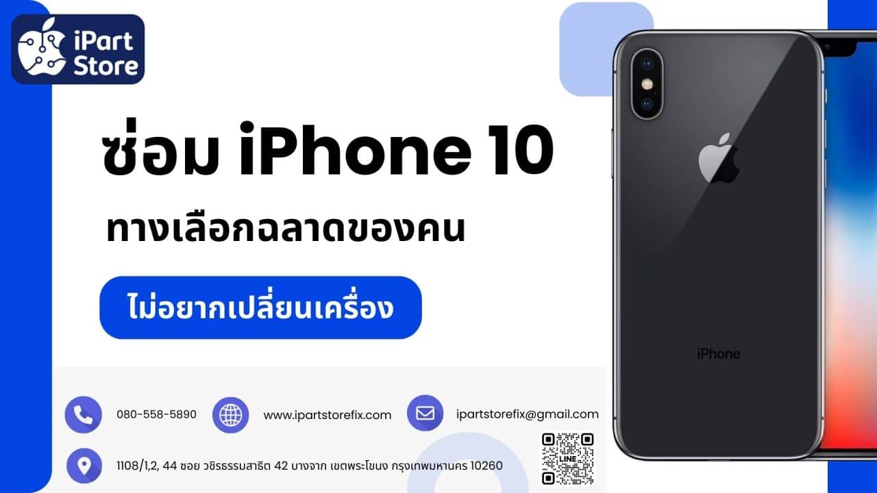 ซ่อม iPhone 10 ทางเลือกฉลาดของคนยังไม่อยากเปลี่ยนเครื่อง