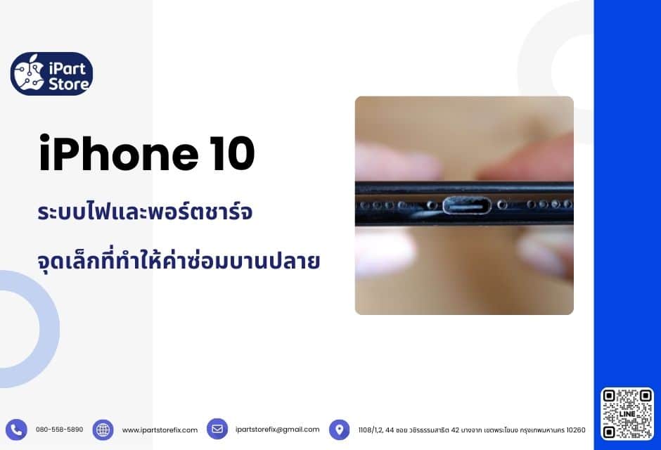 ระบบไฟและพอร์ตชาร์จ จุดเล็กที่ทำให้ค่าซ่อมบานปลาย