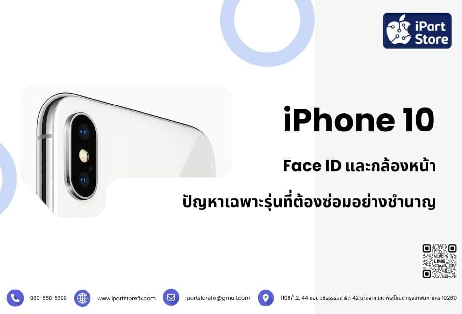 Face ID และกล้องหน้า ปัญหาเฉพาะรุ่นที่ต้องซ่อมอย่างชำนาญ