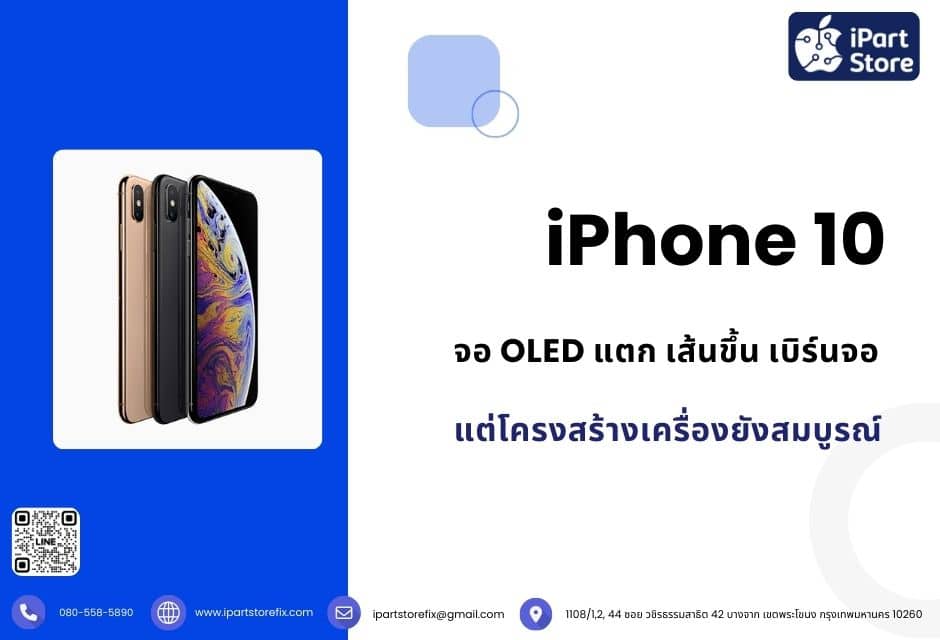 จอ OLED แตก เส้นขึ้น เบิร์นจอ แต่โครงสร้างเครื่องยังสมบูรณ์
