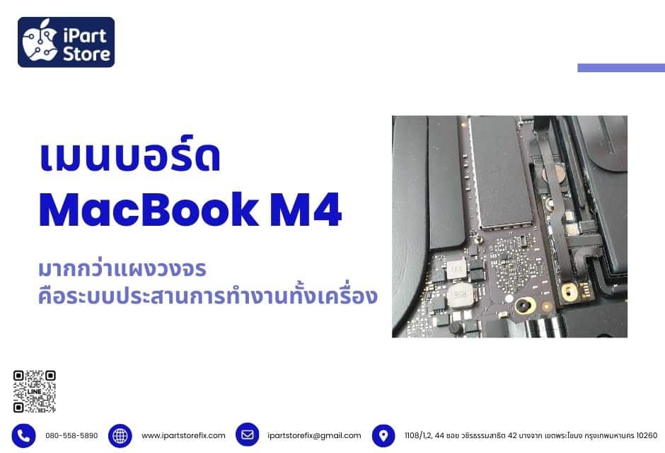 ซ่อมเมนบอร์ด MacBook M4 มากกว่าแผลวงจร แต่คือตัวเครื่อง