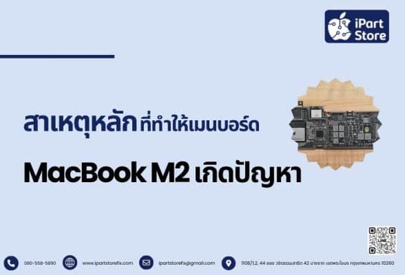 สาเหตุหลักที่ทำให้เมนบอร์ด MacBook M2 เกิดปัญหา
