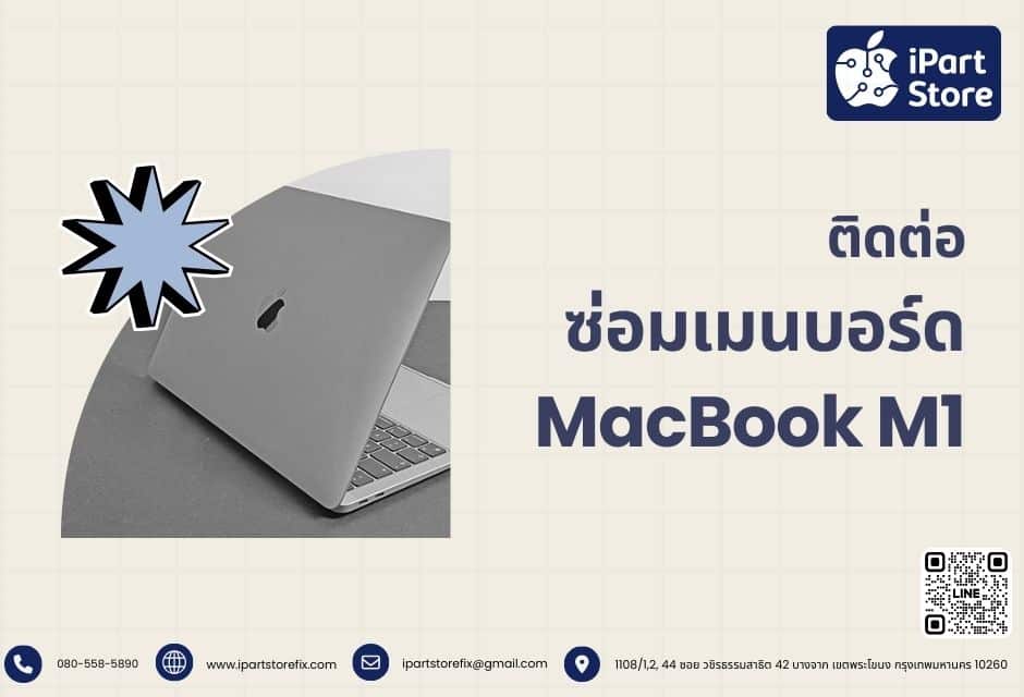 ติดต่อซ่อมเมนบอร์ด MacBook M1