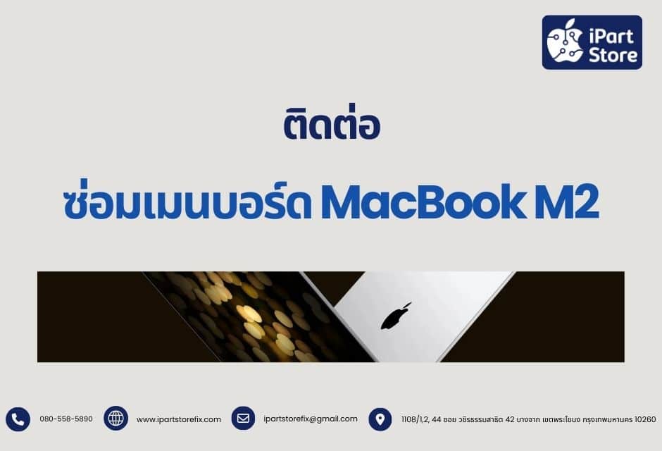 ซ่อมเมนบอร์ด MacBook M2 ติดต่อ