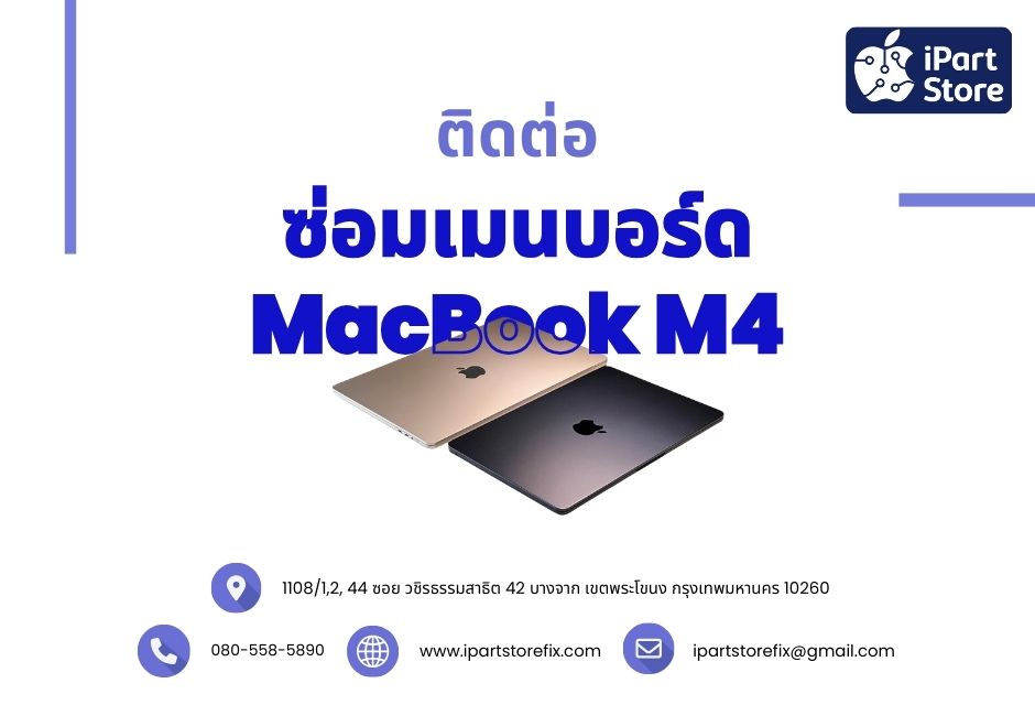 ซ่อมเมนบอร์ด MacBook M4 ติดต่อ