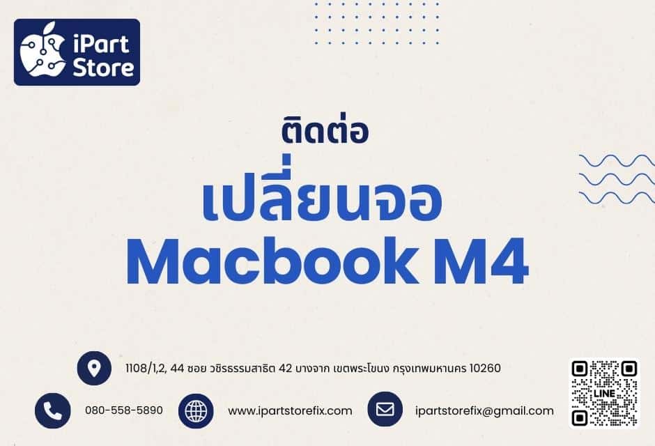 เปลี่ยนจอ MacBook M4 ติดต่อ