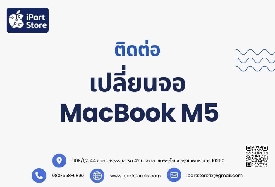 เปลี่ยนจอ MacBook M5 ติดต่อ