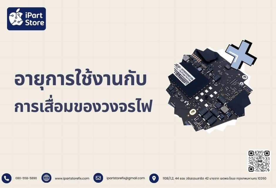 อายุการใช้งานกับการเสื่อมของวงจรไฟ