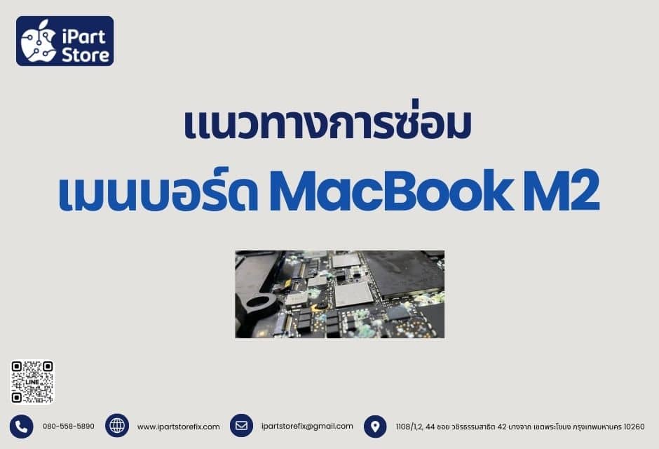 แนวทางการซ่อมเมนบอร์ด MacBook M2 ที่ควรเป็น