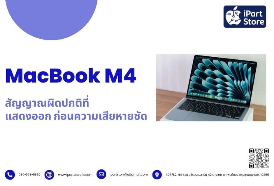 สัญญาณว่า MacBook M4 ผิดปกติที่ไม่ควรมองข้าม
