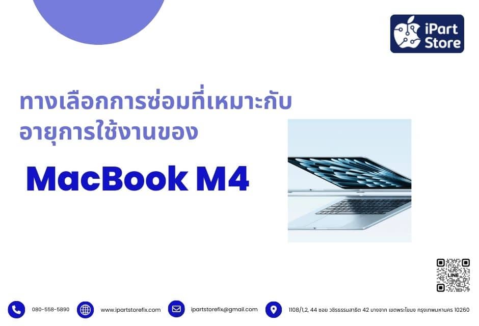 ทางเลือกการซ่อมที่เหมาะสม กับอายุการใช้งานของ MacBook M4