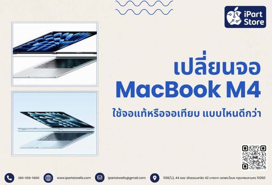 เปลี่ยนจอ MacBook M4 ใช้จอแท้หรือจอเทียบ แบบไหนดีกว่า