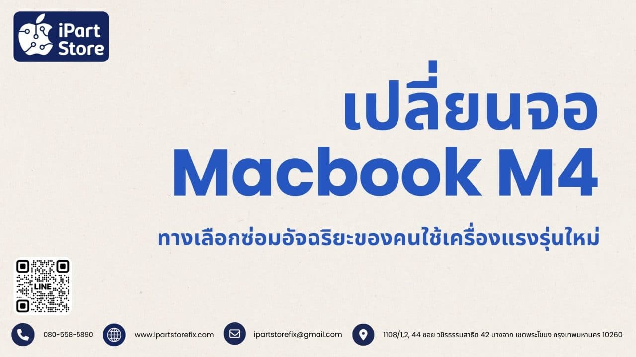 เปลี่ยนจอ MacBook M4 ทางเลือกซ่อมอัจฉริยะของคนใช้เครื่องแรงรุ่นใหม่