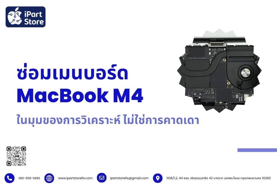 การซ่อมเมนบอร์ด MacBook M4 ในมุมของการวิเคราะห์ ไม่ใช่การคาดเดา