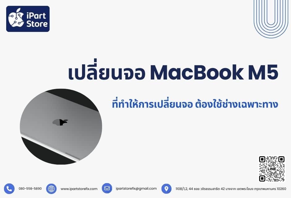 เปลี่ยนจอ MacBook M5 เลือกจอแท้หรือจอเทียบ แบบไหนเหมาะกับการใช้งานของคุณ