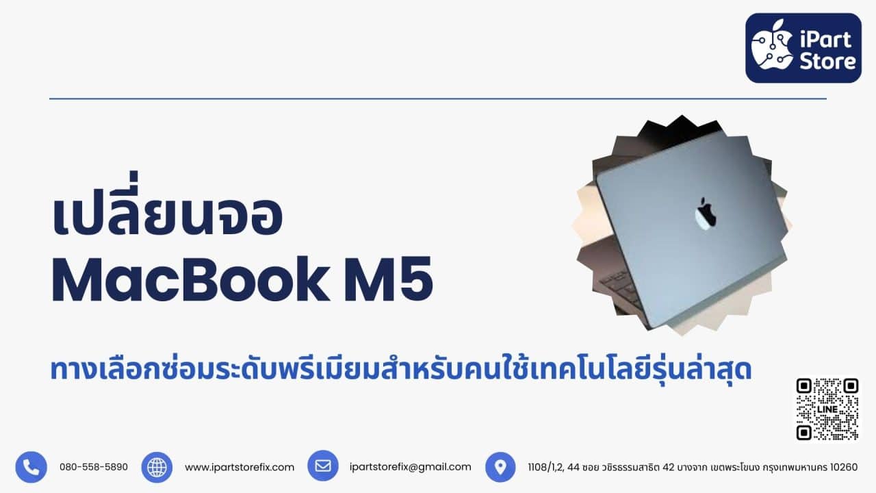 เปลี่ยนจอ MacBook M5 ทางเลือกซ่อมระดับพรีเมียมสำหรับคนใช้เทคโนโลยีรุ่นล่าสุด