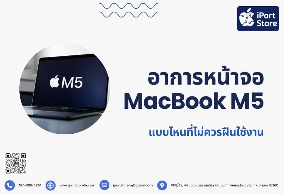 อาการหน้าจอ MacBook M5 แบบไหนที่ไม่ควรฝืนใช้งาน 