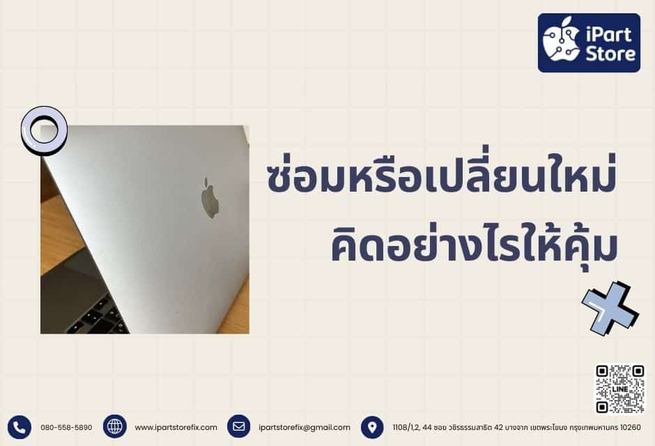 ซ่อมหรือเปลี่ยนใหม่ คิดอย่างไรให้คุ้ม