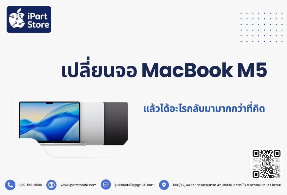เปลี่ยนจอ MacBook M5 แล้วได้อะไรกลับมามากกว่าที่คิด
