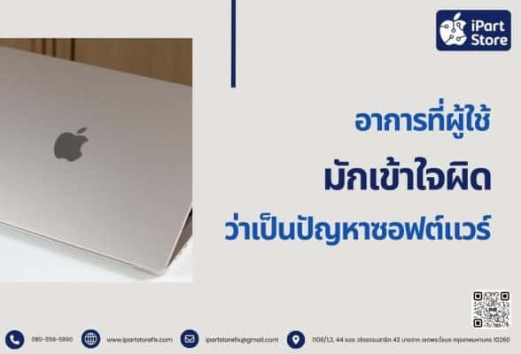 อาการที่ผู้ใช้มักเข้าใจผิดว่าเป็นปัญหาซอฟต์แวร์