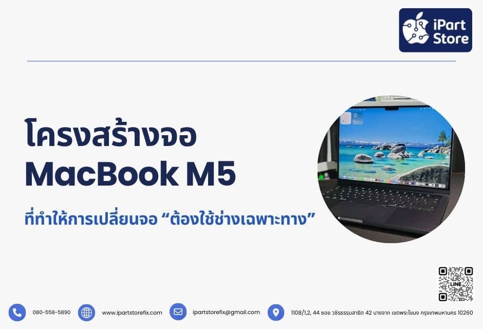 โครงสร้างจอ MacBook M5 ที่ทำให้การเปลี่ยนจอ “ต้องใช้ช่างเฉพาะทาง”