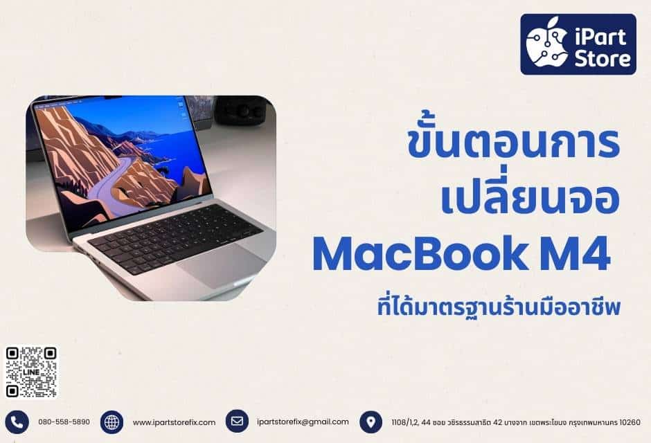 ขั้นตอนการเปลี่ยนจอ MacBook M4 ที่ได้มาตรฐานร้านมืออาชีพ