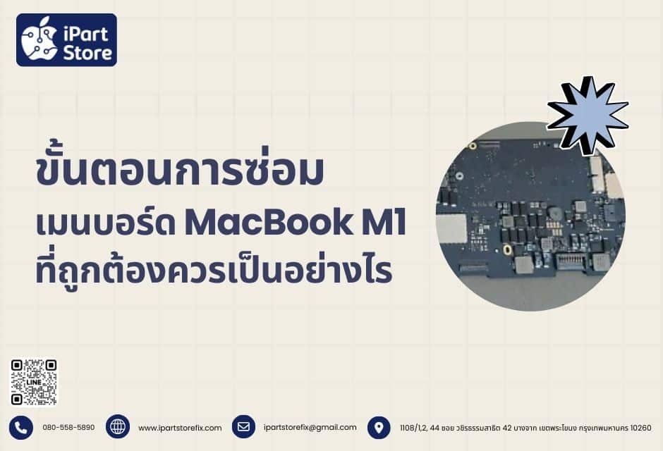 ขั้นตอนการซ่อมเมนบอร์ด MacBook M1