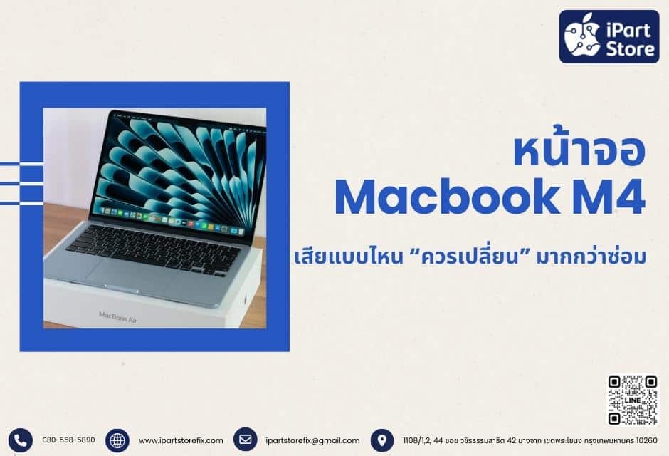 หน้าจอ MacBook M4 เสียแบบไหน “ควรเปลี่ยน” มากกว่าซ่อม
