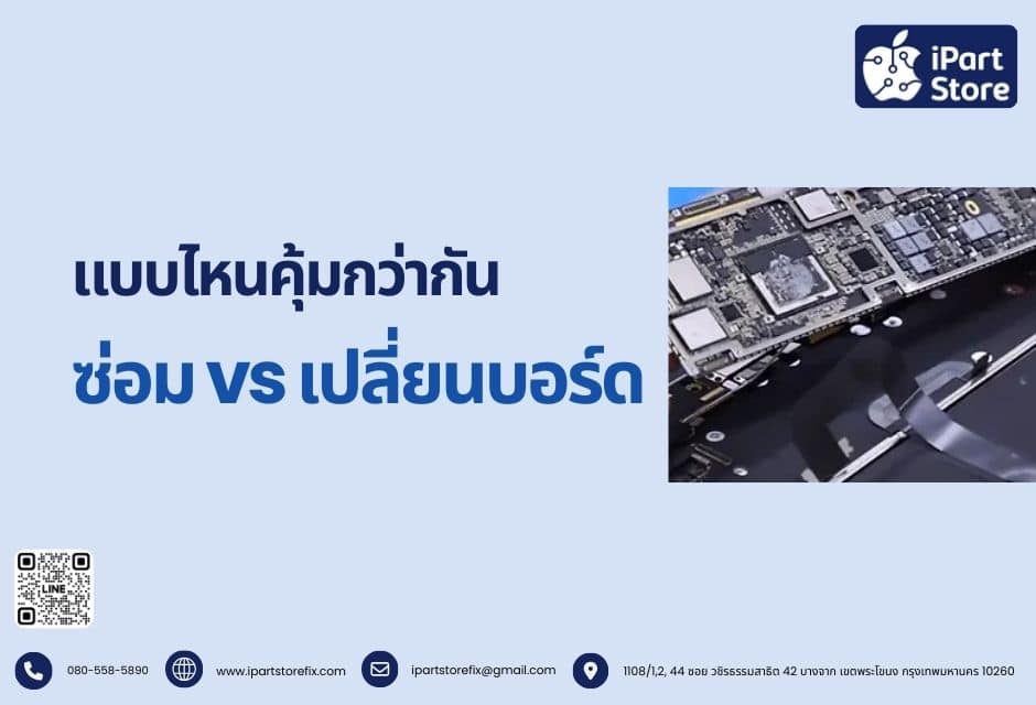 ซ่อมหรือเปลี่ยนทั้งบอร์ด แบบไหนคุ้มกว่ากัน