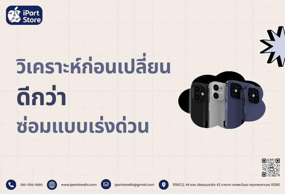 วิเคราะห์ก่อนเปลี่ยน ดีกว่าซ่อมแบบเร่งด่วน