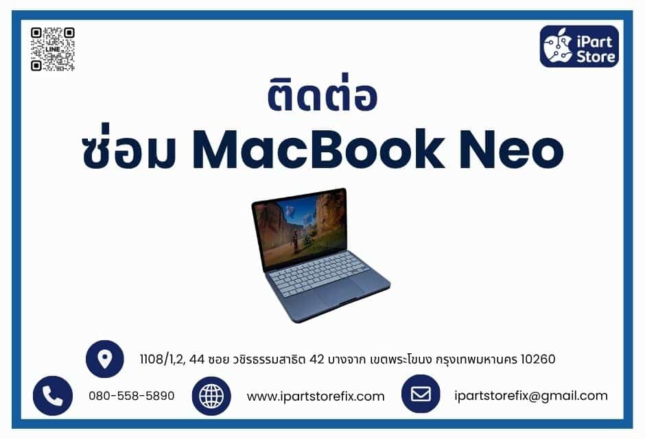 ติดต่อ ซ่อม MacBook Neo